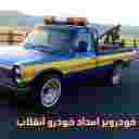 خودروبر امداد خودرو انقلاب