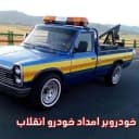 امدادخودرو نصیری
